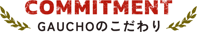 GAUCHOのこだわり