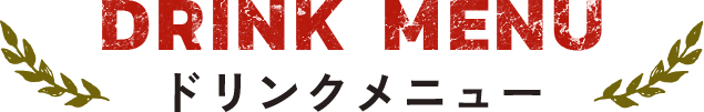 ドリンクメニュー