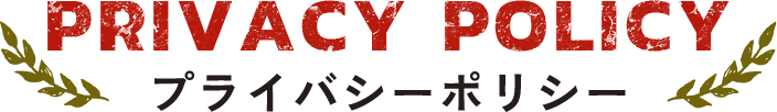 プライバシーポリシー